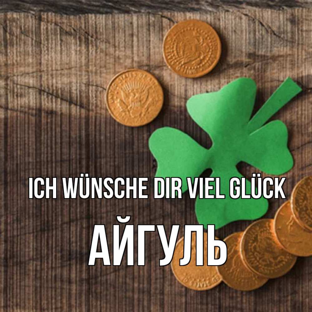 Открытка на каждый день с именем, Айгуль Ich wünsche dir viel Glück на удачу сегодня Прикольная открытка с пожеланием онлайн скачать бесплатно 