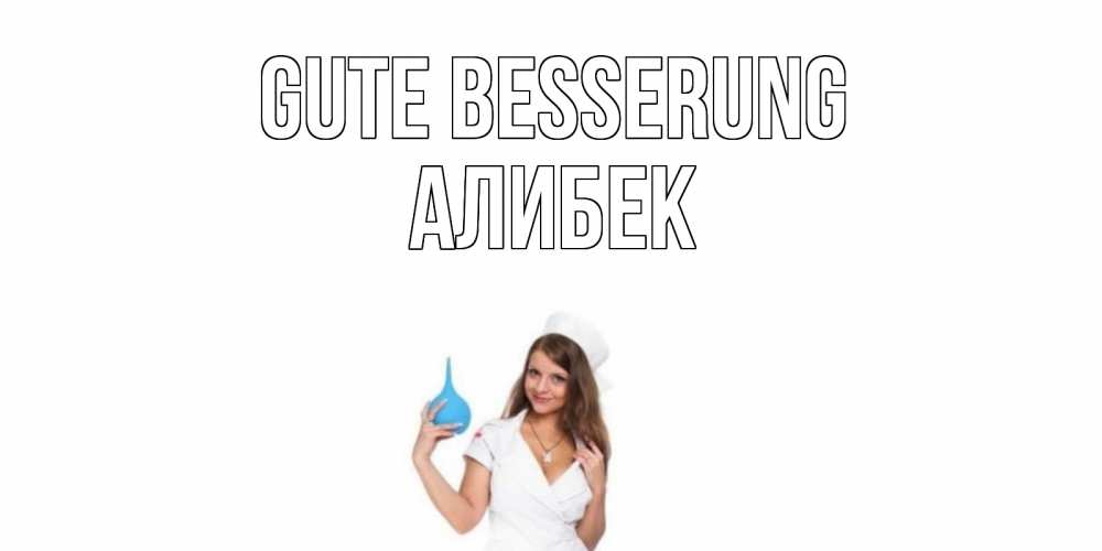 Открытка на каждый день с именем, Алибек Gute Besserung клизма Прикольная открытка с пожеланием онлайн скачать бесплатно 
