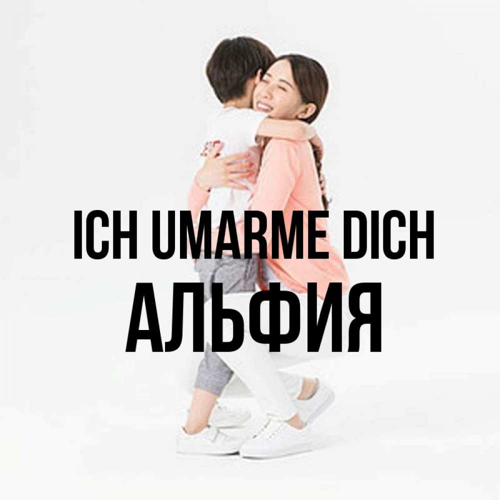 Открытка на каждый день с именем, Альфия Ich umarme dich соскучилась по сыну Прикольная открытка с пожеланием онлайн скачать бесплатно 