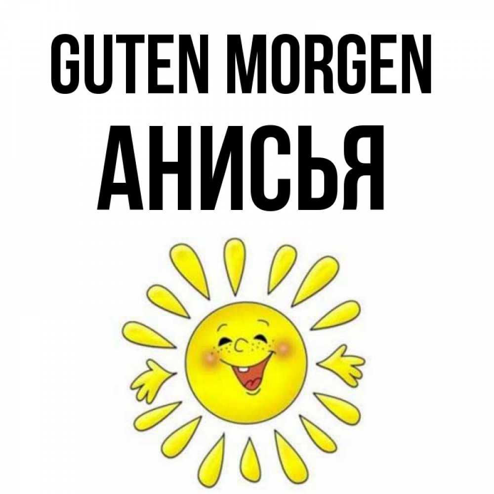 Открытка на каждый день с именем, Анисья Guten Morgen улыбка Прикольная открытка с пожеланием онлайн скачать бесплатно 