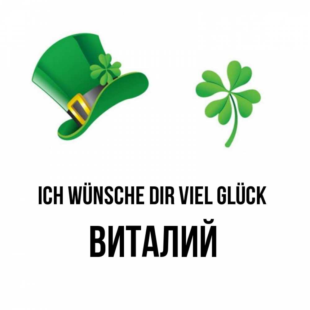 Открытка на каждый день с именем, Виталий Ich wünsche dir viel Glück на удачу 1 Прикольная открытка с пожеланием онлайн скачать бесплатно 