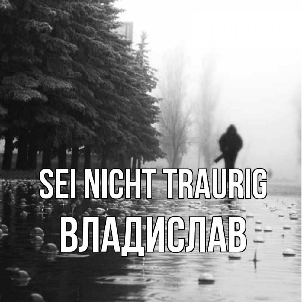 Открытка на каждый день с именем, Владислав Sei nicht traurig улица под дождем Прикольная открытка с пожеланием онлайн скачать бесплатно 