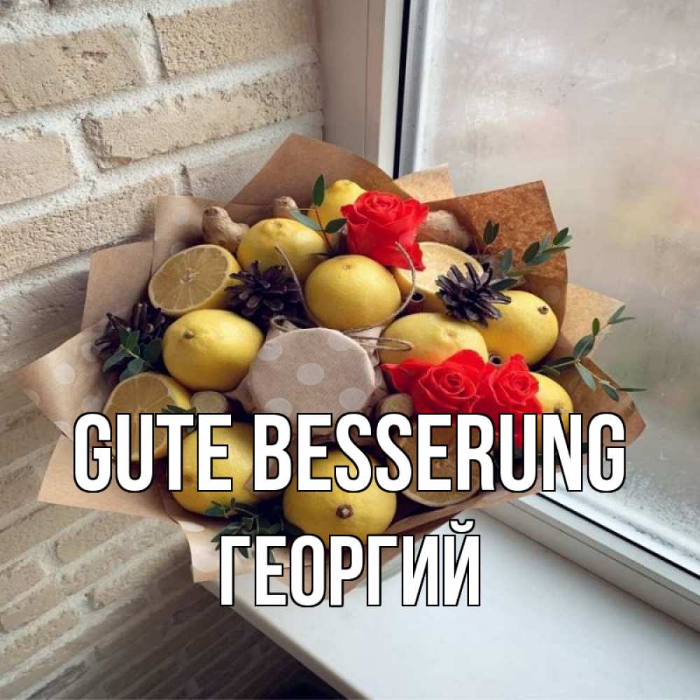 Открытка на каждый день с именем, Георгий Gute Besserung букет в бумаге Прикольная открытка с пожеланием онлайн скачать бесплатно 