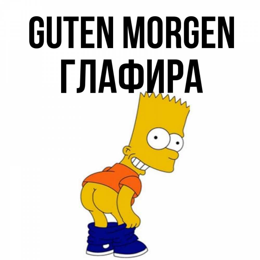 Открытка на каждый день с именем, Глафира Guten Morgen Открытки с Симпсонами Прикольная открытка с пожеланием онлайн скачать бесплатно 