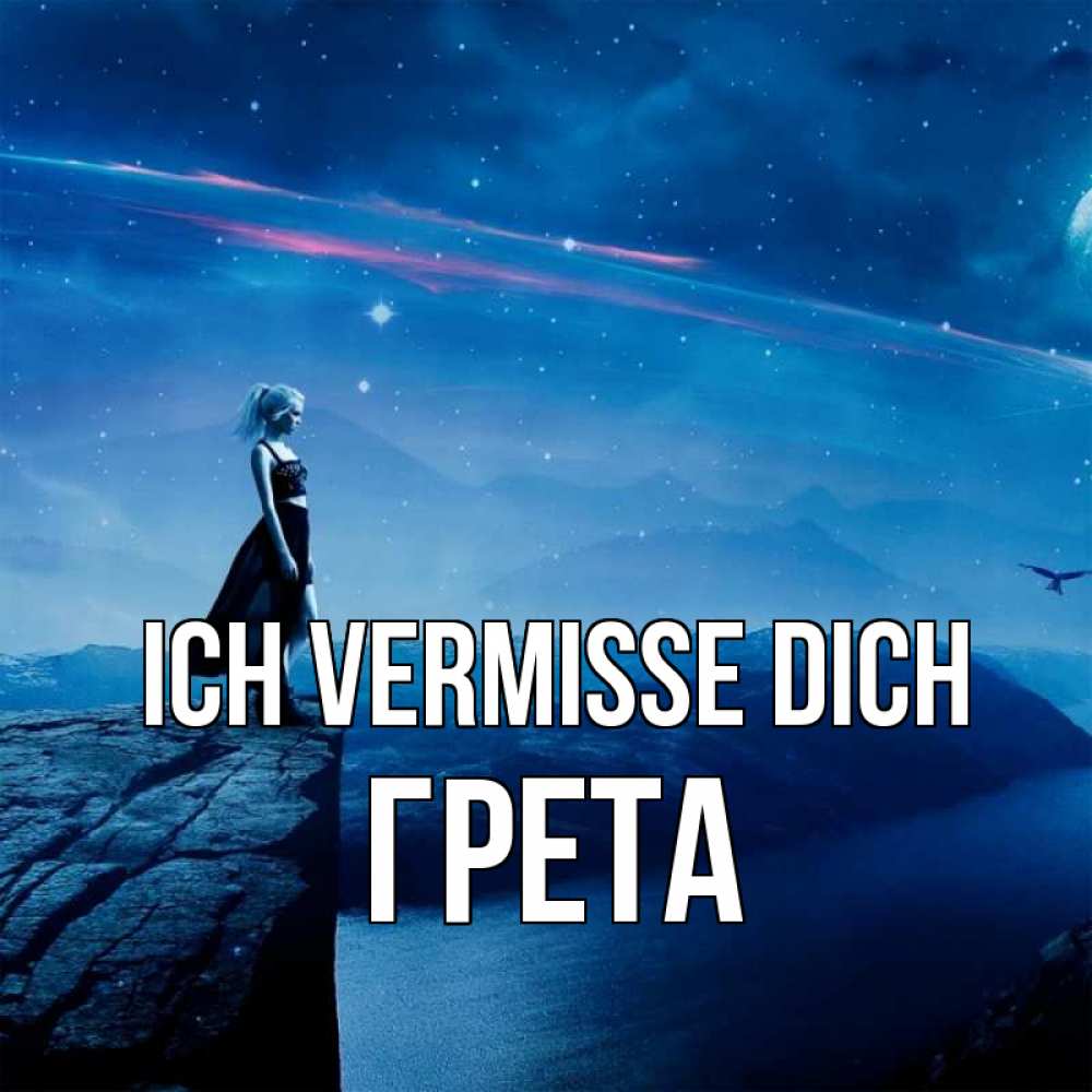 Открытка на каждый день с именем, Грета Ich vermisse dich одна Прикольная открытка с пожеланием онлайн скачать бесплатно 