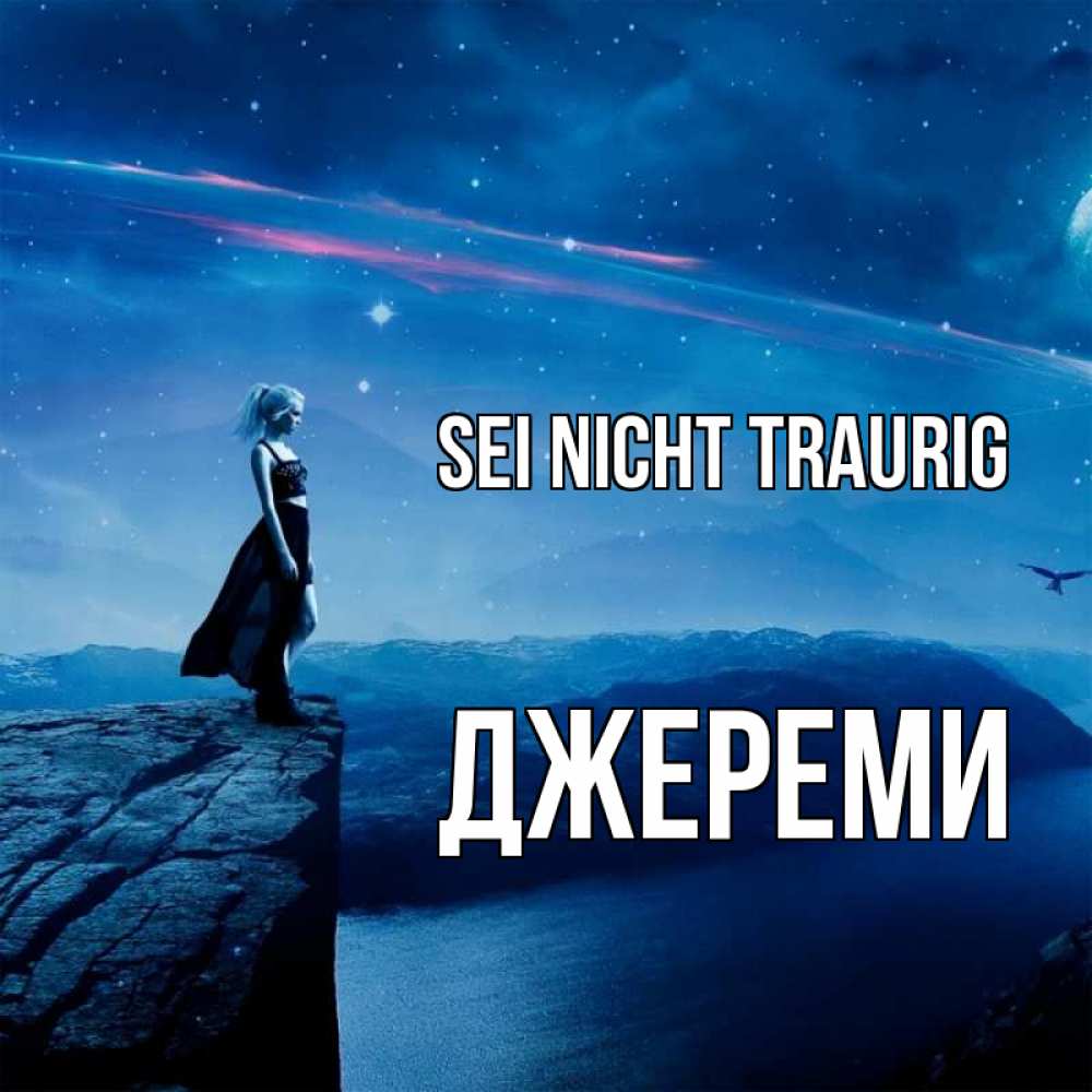 Открытка на каждый день с именем, Джереми Sei nicht traurig вода и скала Прикольная открытка с пожеланием онлайн скачать бесплатно 