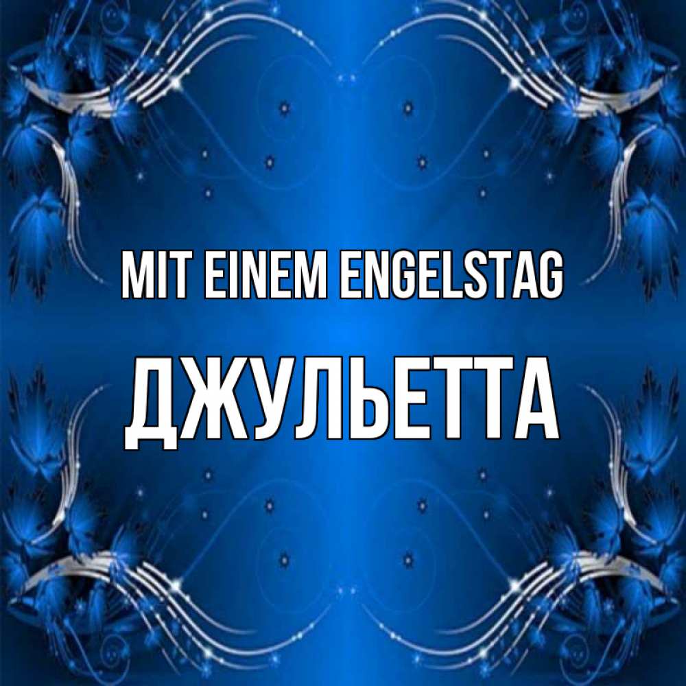 Открытка на каждый день с именем, Джульетта Mit einem Engelstag красивая рамочка с узорами Прикольная открытка с пожеланием онлайн скачать бесплатно 