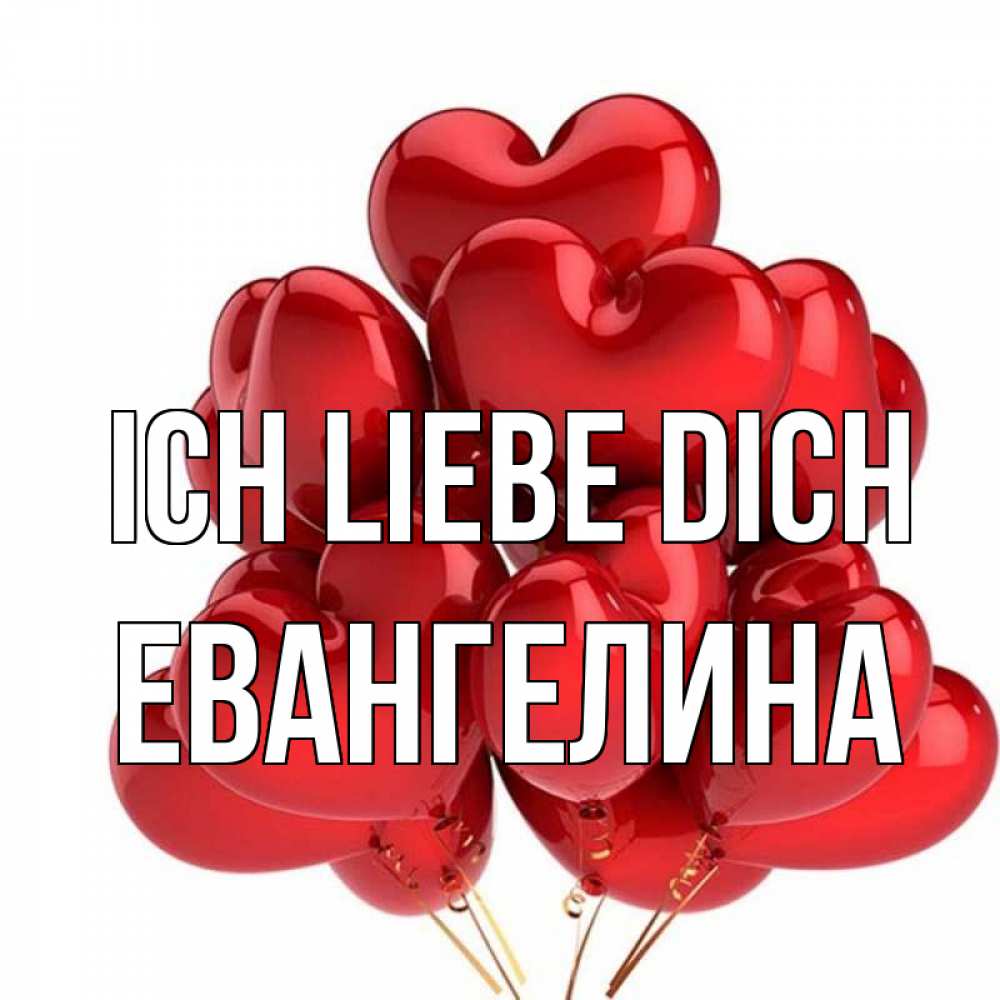 Открытка на каждый день с именем, Евангелина Ich liebe dich бордовые шары Прикольная открытка с пожеланием онлайн скачать бесплатно 