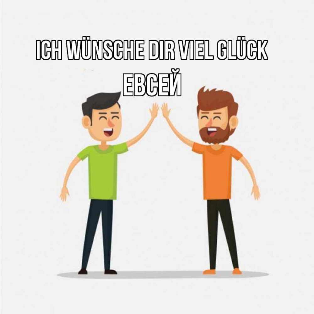 Открытка на каждый день с именем, Евсей Ich wünsche dir viel Glück гуляют смело Прикольная открытка с пожеланием онлайн скачать бесплатно 