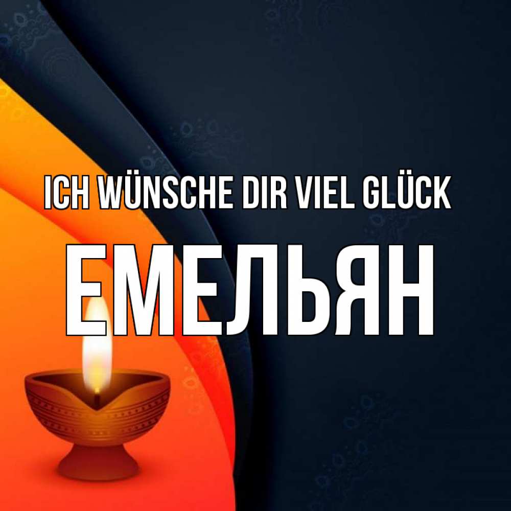 Открытка на каждый день с именем, Емельян Ich wünsche dir viel Glück абстрактный фон Прикольная открытка с пожеланием онлайн скачать бесплатно 