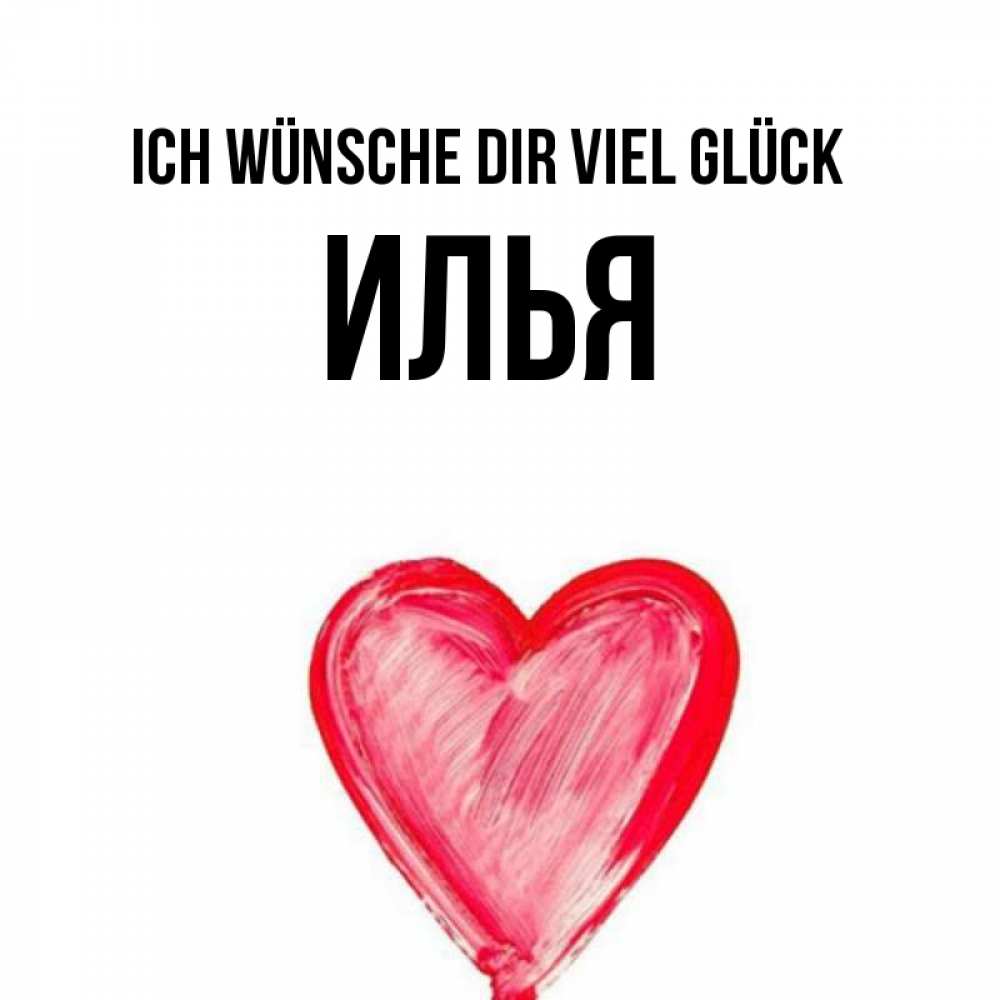Открытка на каждый день с именем, Илья Ich wünsche dir viel Glück рисунок маркером Прикольная открытка с пожеланием онлайн скачать бесплатно 
