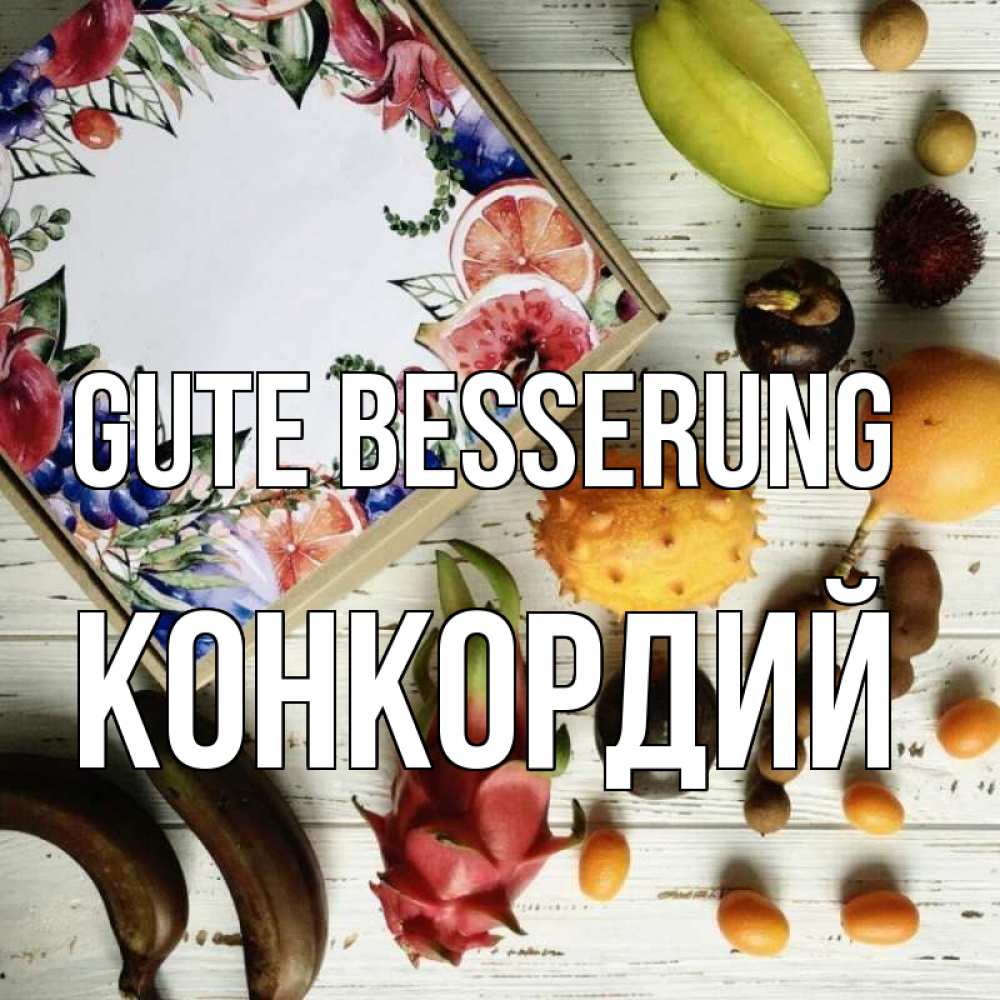 Открытка на каждый день с именем, Конкордий Gute Besserung но вот кто то считает что это полезно Прикольная открытка с пожеланием онлайн скачать бесплатно 