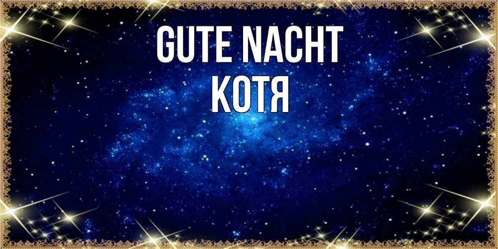 Открытка на каждый день с именем, Котя Gute Nacht открытки перед сном Прикольная открытка с пожеланием онлайн скачать бесплатно 