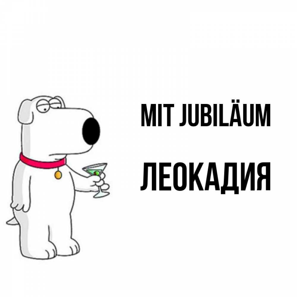 Открытка на каждый день с именем, Леокадия Mit Jubiläum песик с оливками Прикольная открытка с пожеланием онлайн скачать бесплатно 