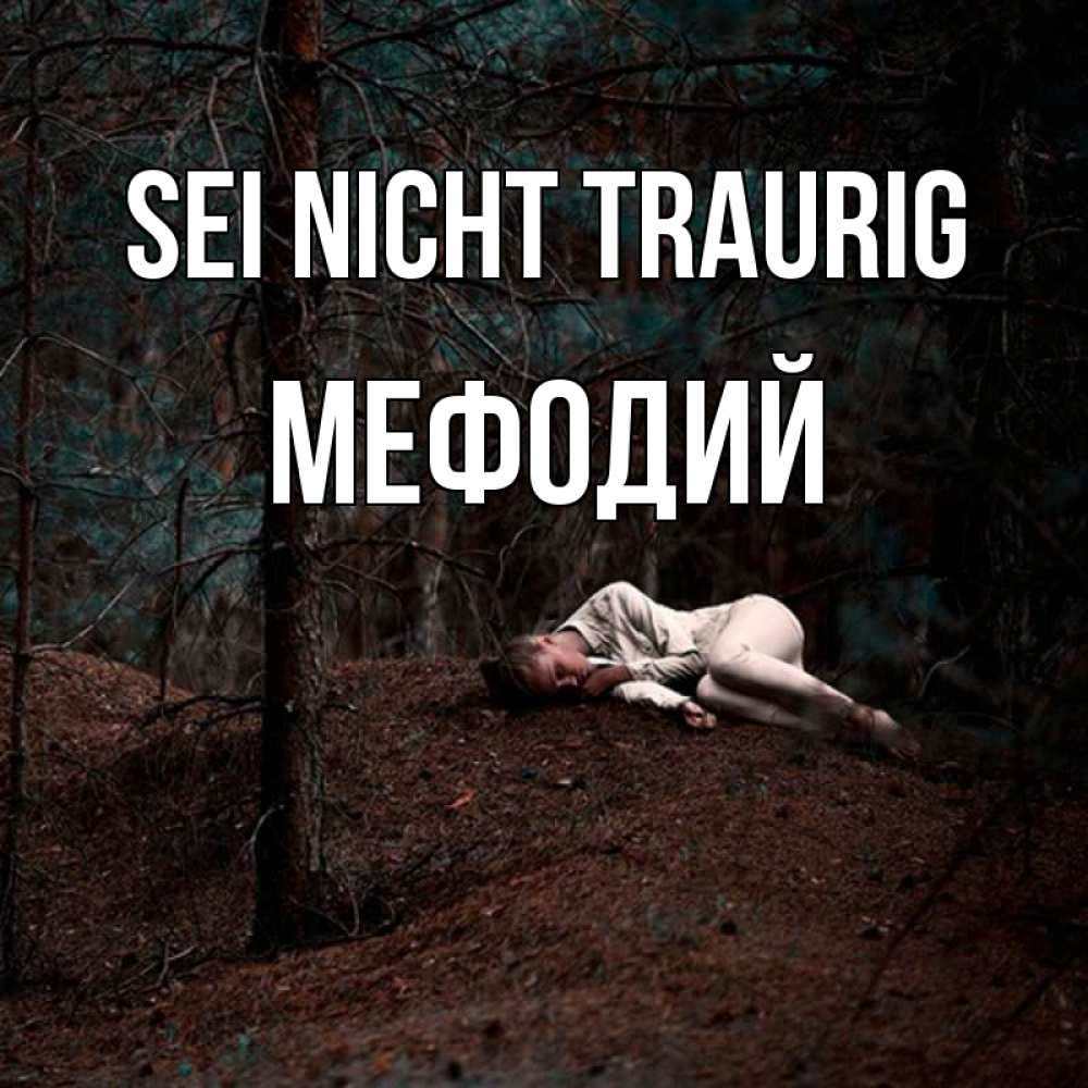 Открытка на каждый день с именем, Мефодий Sei nicht traurig лес Прикольная открытка с пожеланием онлайн скачать бесплатно 