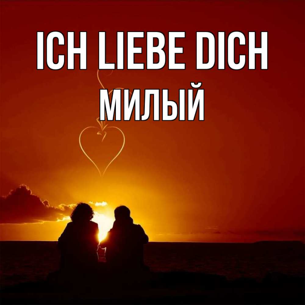 Открытка на каждый день с именем, Милый Ich liebe dich небо Прикольная открытка с пожеланием онлайн скачать бесплатно 