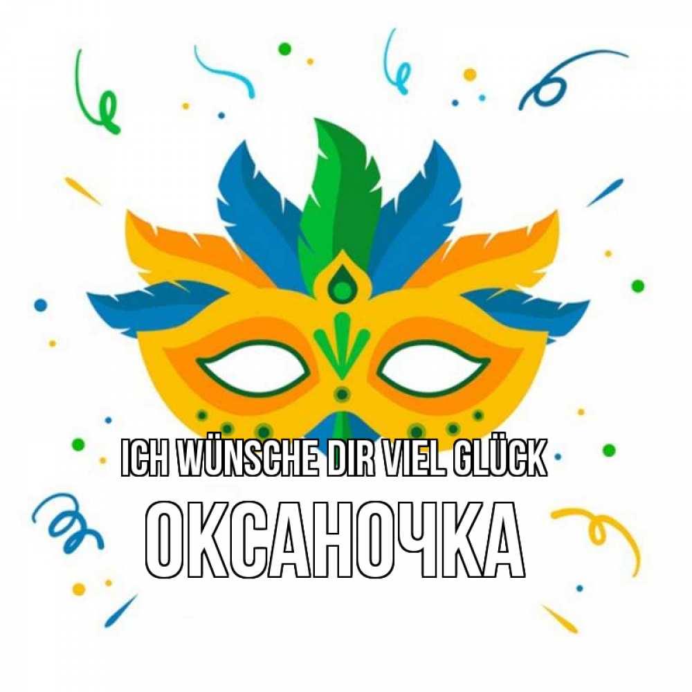 Открытка на каждый день с именем, Оксаночка Ich wünsche dir viel Glück конфети Прикольная открытка с пожеланием онлайн скачать бесплатно 