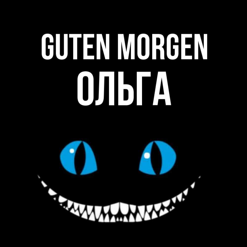 Открытка на каждый день с именем, Ольга Guten Morgen голубые глаза и зубки Прикольная открытка с пожеланием онлайн скачать бесплатно 