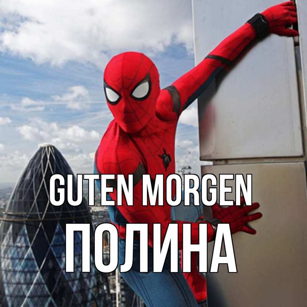 Открытка на каждый день с именем, Полина Guten Morgen марвел герои Прикольная открытка с пожеланием онлайн скачать бесплатно 