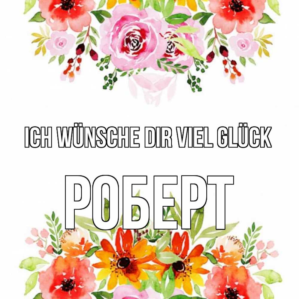 Открытка на каждый день с именем, Роберт Ich wünsche dir viel Glück открытка с цветами акварелью Прикольная открытка с пожеланием онлайн скачать бесплатно 