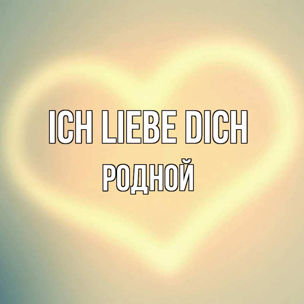Открытка на каждый день с именем, Родной Ich liebe dich сердце Прикольная открытка с пожеланием онлайн скачать бесплатно 