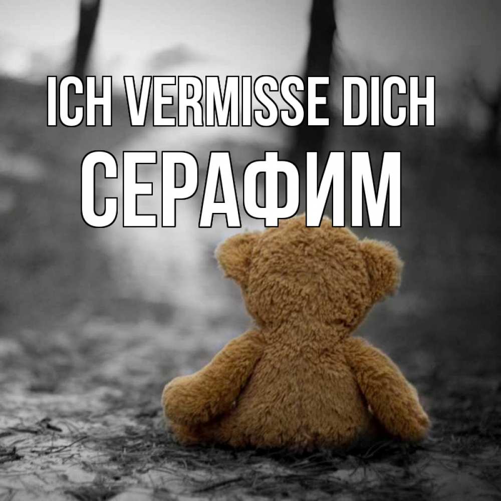 Открытка на каждый день с именем, Серафим Ich vermisse dich красивые открытки Прикольная открытка с пожеланием онлайн скачать бесплатно 