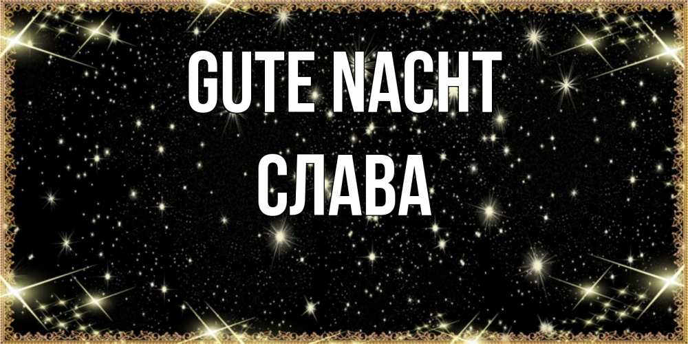 Открытка на каждый день с именем, Слава Gute Nacht засыпаем под звездами Прикольная открытка с пожеланием онлайн скачать бесплатно 