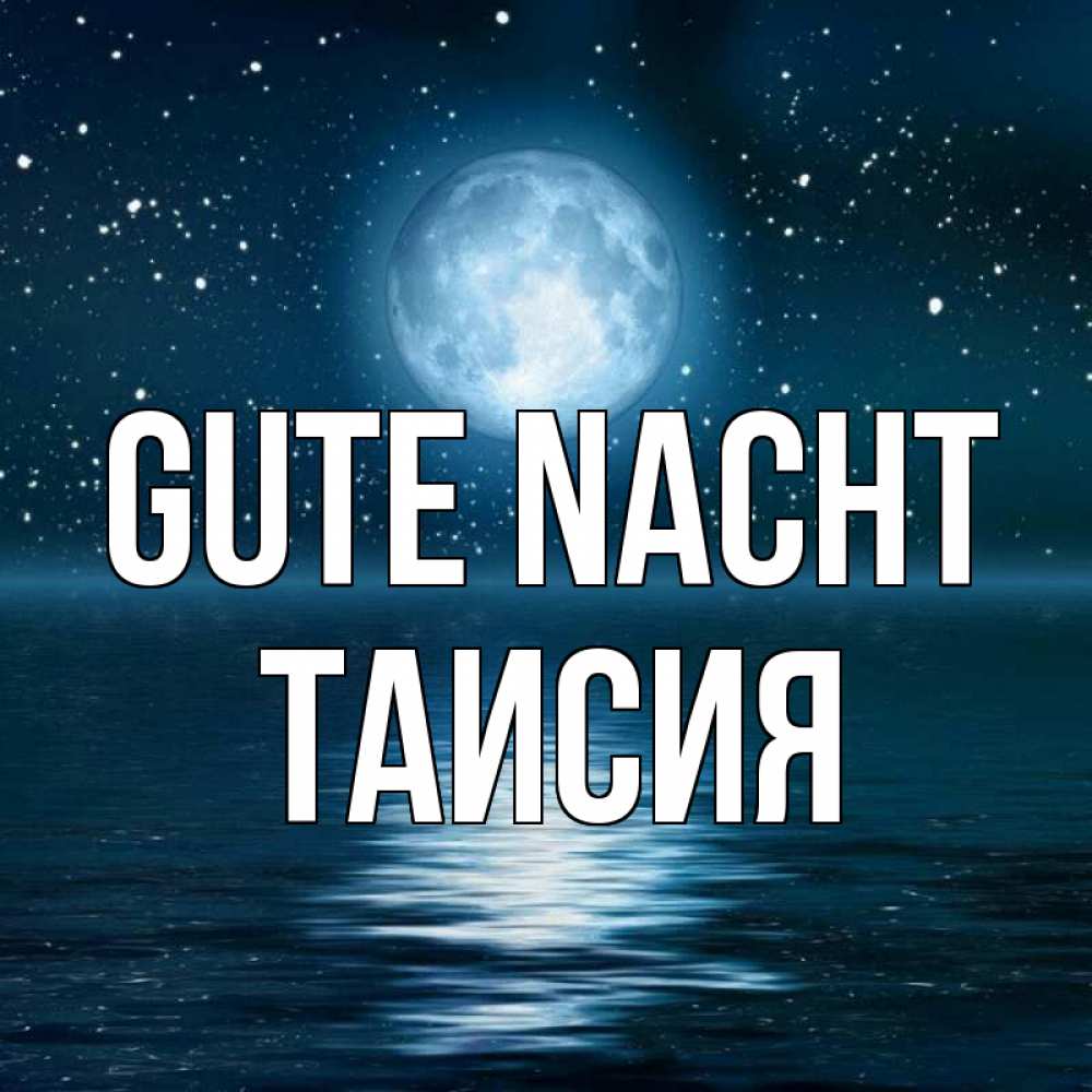 Открытка на каждый день с именем, Таисия Gute Nacht звезды Прикольная открытка с пожеланием онлайн скачать бесплатно 