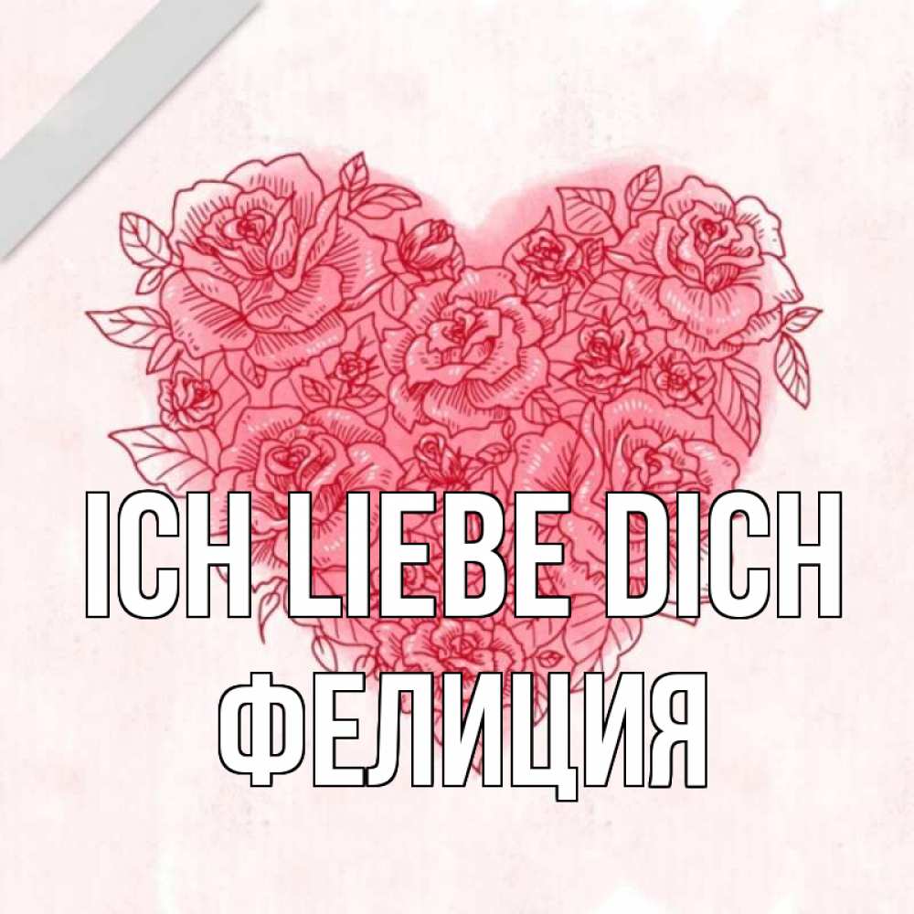 Открытка на каждый день с именем, Фелиция Ich liebe dich узоры Прикольная открытка с пожеланием онлайн скачать бесплатно 
