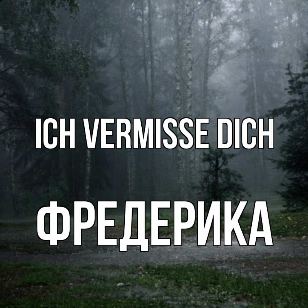 Открытка на каждый день с именем, Фредерика Ich vermisse dich одна и плохо мне Прикольная открытка с пожеланием онлайн скачать бесплатно 