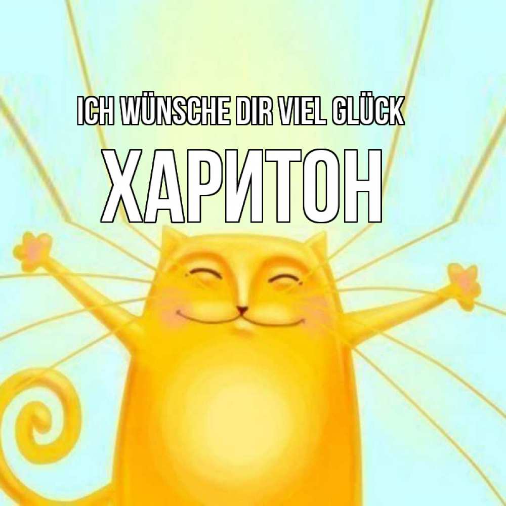 Открытка на каждый день с именем, Харитон Ich wünsche dir viel Glück пусть придет к тебе удача Прикольная открытка с пожеланием онлайн скачать бесплатно 