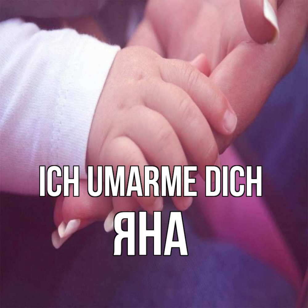 Открытка на каждый день с именем, Яна Ich umarme dich мама с ребенком Прикольная открытка с пожеланием онлайн скачать бесплатно 