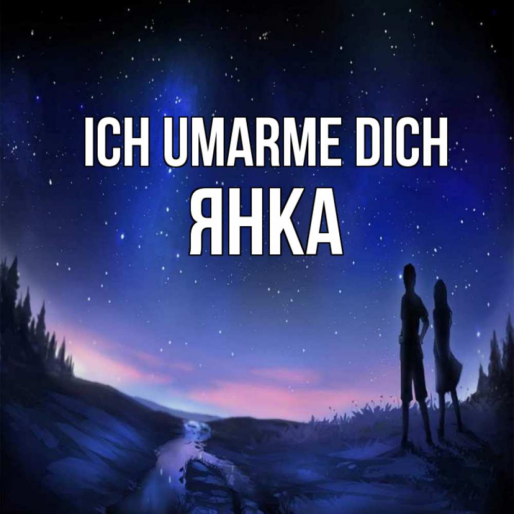 Открытка на каждый день с именем, Янка Ich umarme dich абстракция 1 Прикольная открытка с пожеланием онлайн скачать бесплатно 