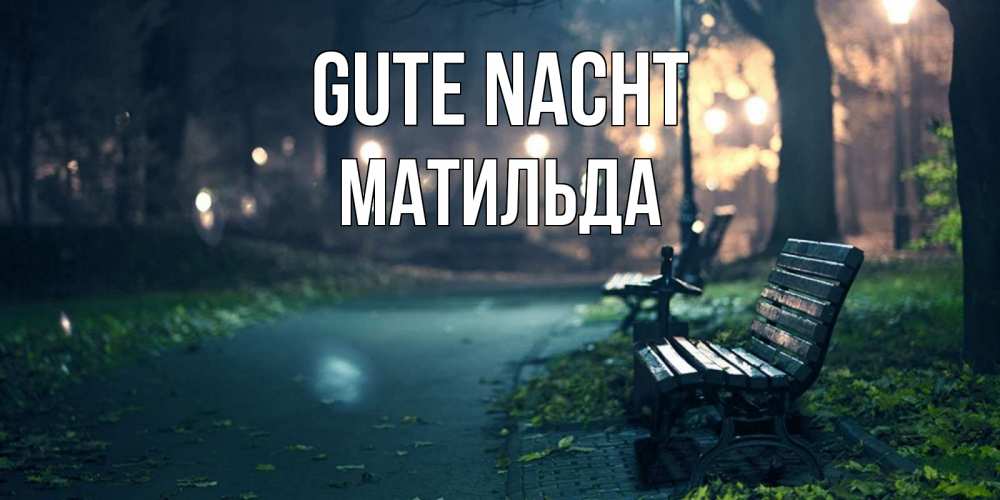 Открытка на каждый день с именем, Матильда Gute Nacht открытка для пожелания сладких снов Прикольная открытка с пожеланием онлайн скачать бесплатно 