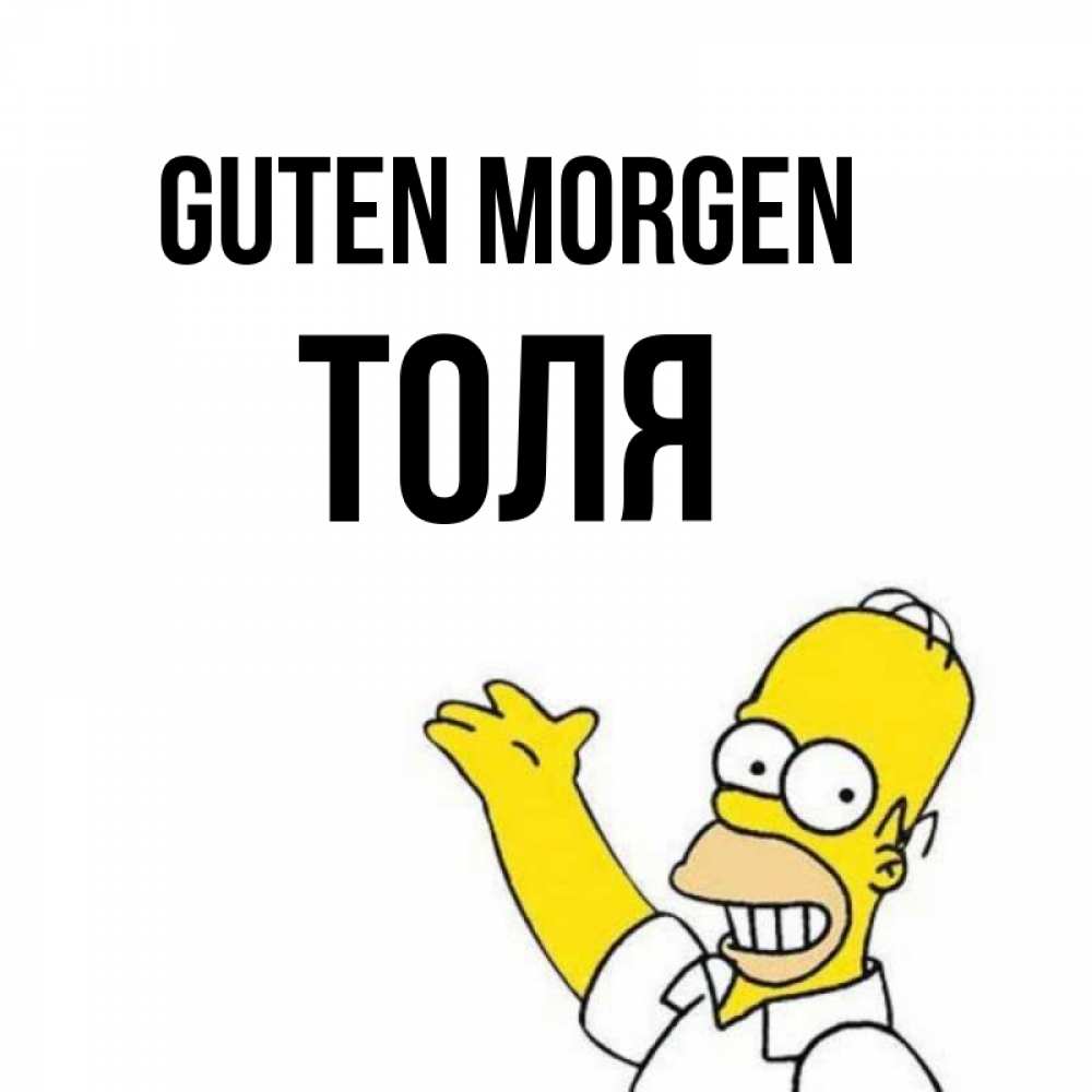 Открытка на каждый день с именем, Толя Guten Morgen открытки с пожеланиями Прикольная открытка с пожеланием онлайн скачать бесплатно 