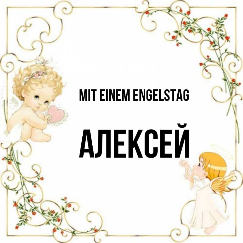 Картинка Mit einem Engelstag, Алексей