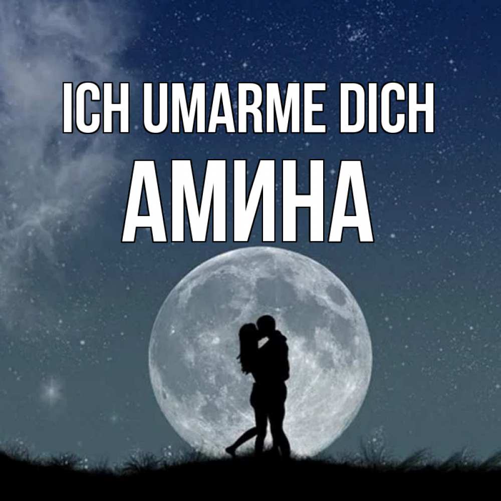 Открытка на каждый день с именем, Амина Ich umarme dich сладкая парочка Прикольная открытка с пожеланием онлайн скачать бесплатно 