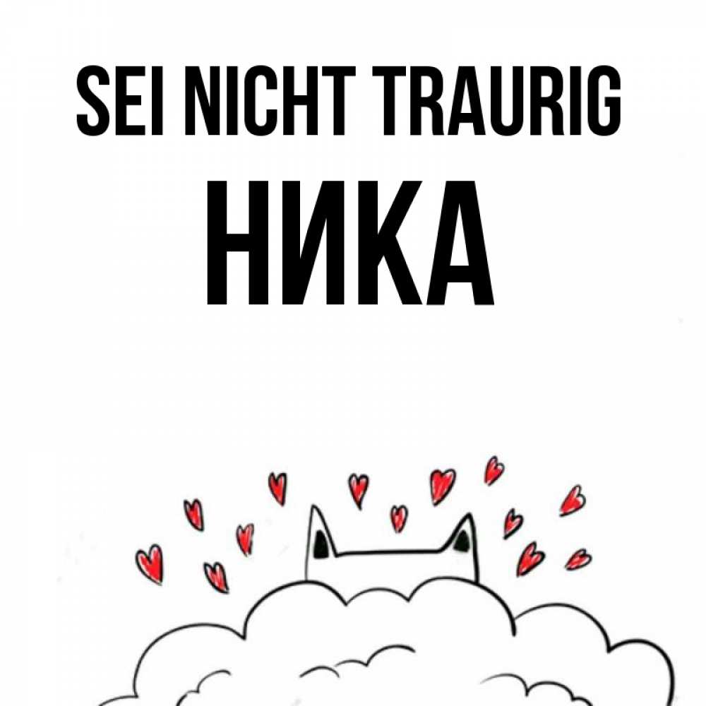 Открытка на каждый день с именем, Ника Sei nicht traurig облако и ушки котика с сердечками Прикольная открытка с пожеланием онлайн скачать бесплатно 