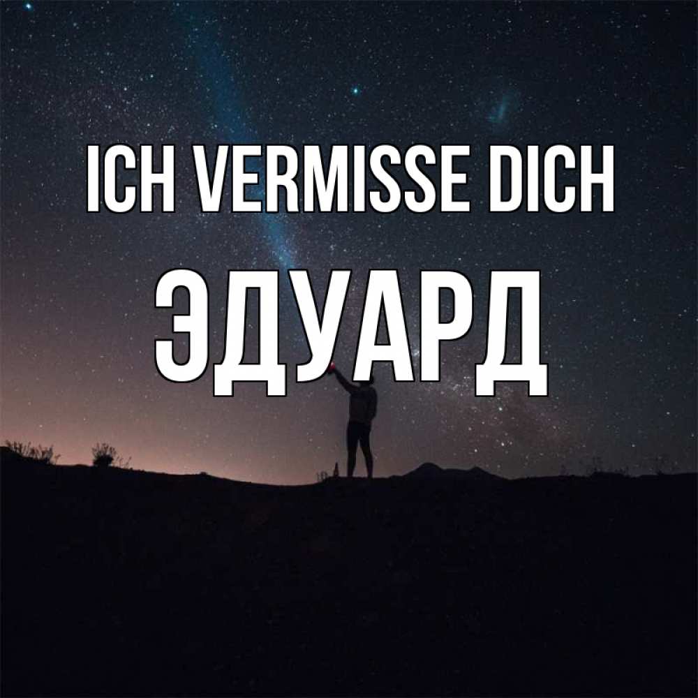 Открытка на каждый день с именем, Эдуард Ich vermisse dich звезды и луч света Прикольная открытка с пожеланием онлайн скачать бесплатно 