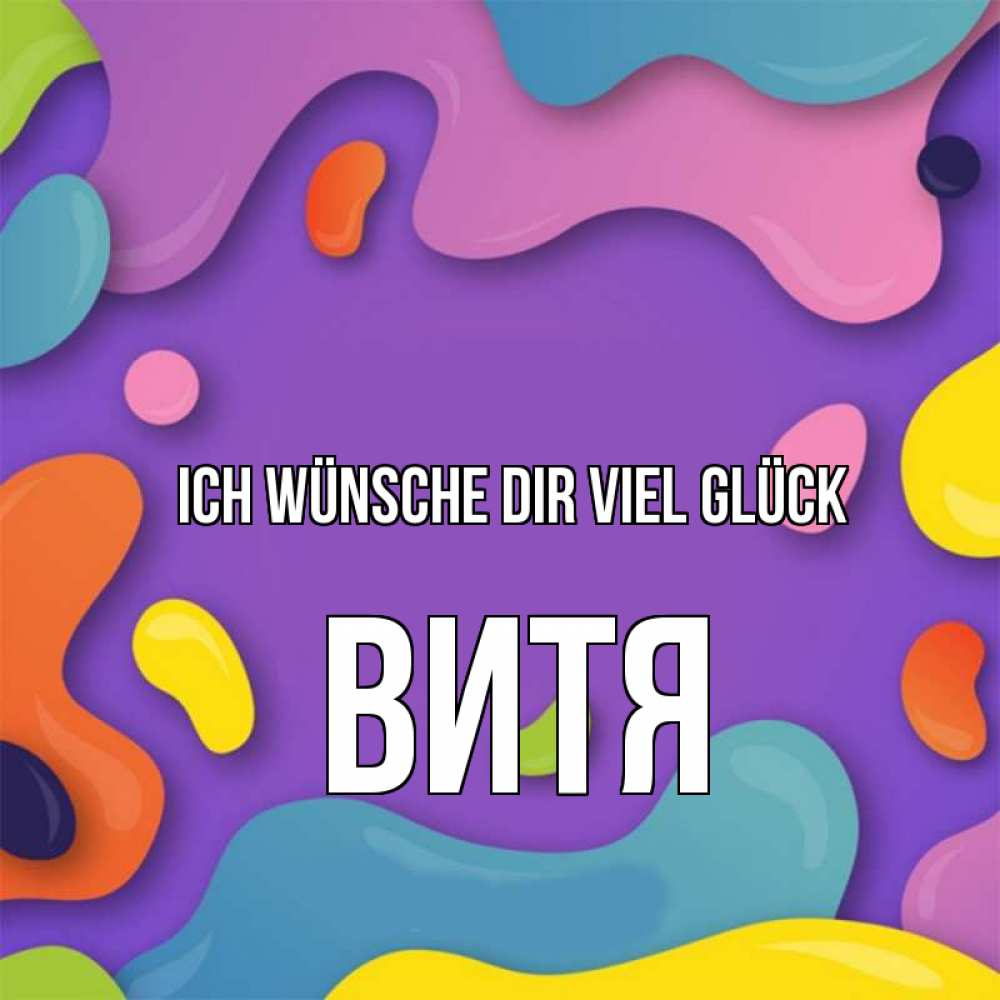 Открытка на каждый день с именем, Витя Ich wünsche dir viel Glück абстрактное что то Прикольная открытка с пожеланием онлайн скачать бесплатно 