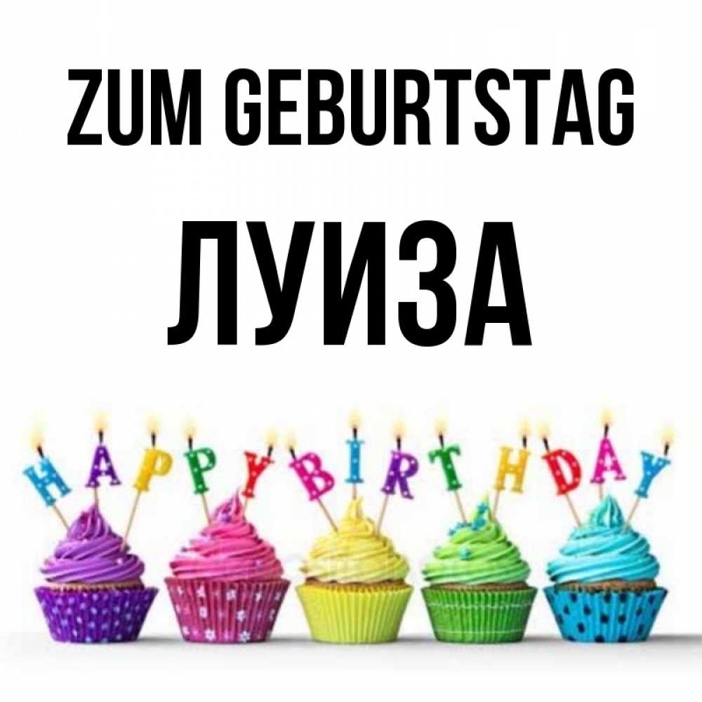 Открытка на каждый день с именем, Луиза Zum Geburtstag открытка ко дню рождения с разноцветными вкусняшками Прикольная открытка с пожеланием онлайн скачать бесплатно 