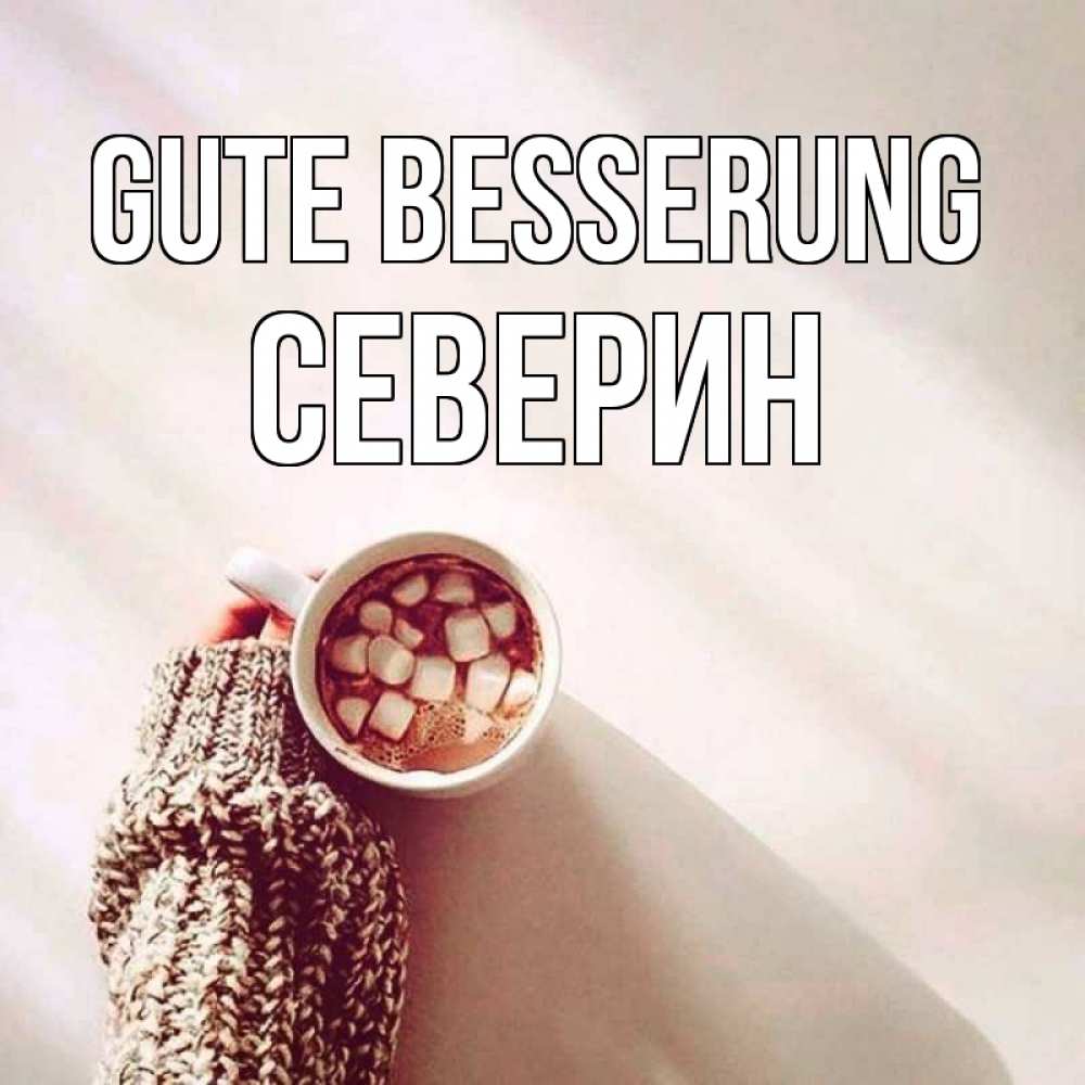 Открытка на каждый день с именем, Северин Gute Besserung рука в свитре Прикольная открытка с пожеланием онлайн скачать бесплатно 