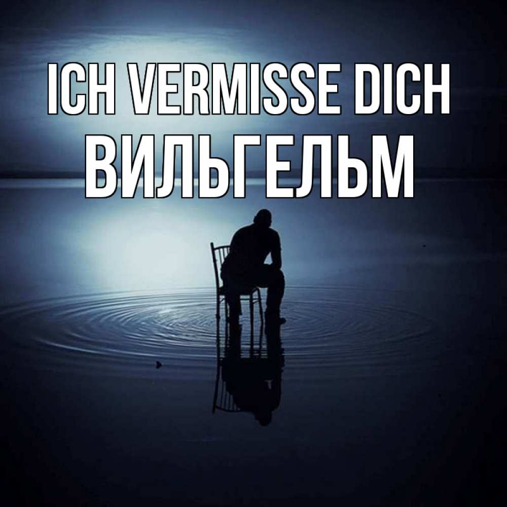 Открытка на каждый день с именем, Вильгельм Ich vermisse dich грусть Прикольная открытка с пожеланием онлайн скачать бесплатно 