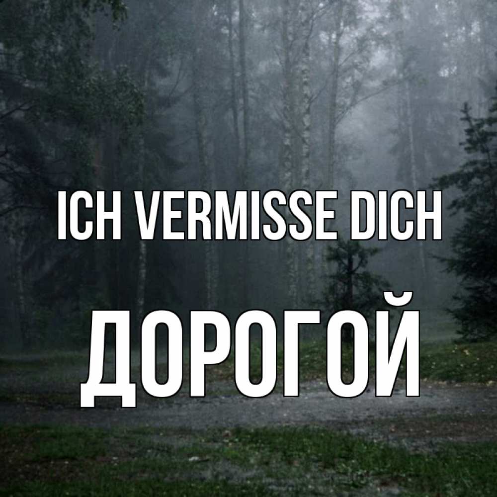 Открытка на каждый день с именем, Дорогой Ich vermisse dich одна и плохо мне Прикольная открытка с пожеланием онлайн скачать бесплатно 