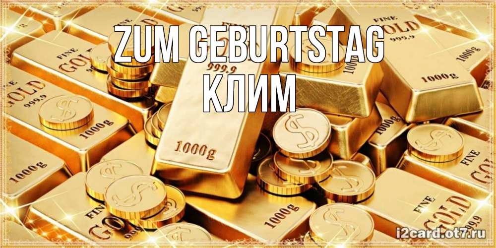 Открытка на каждый день с именем, Клим Zum Geburtstag золотые слитки и золотые монеты на открытке Прикольная открытка с пожеланием онлайн скачать бесплатно 