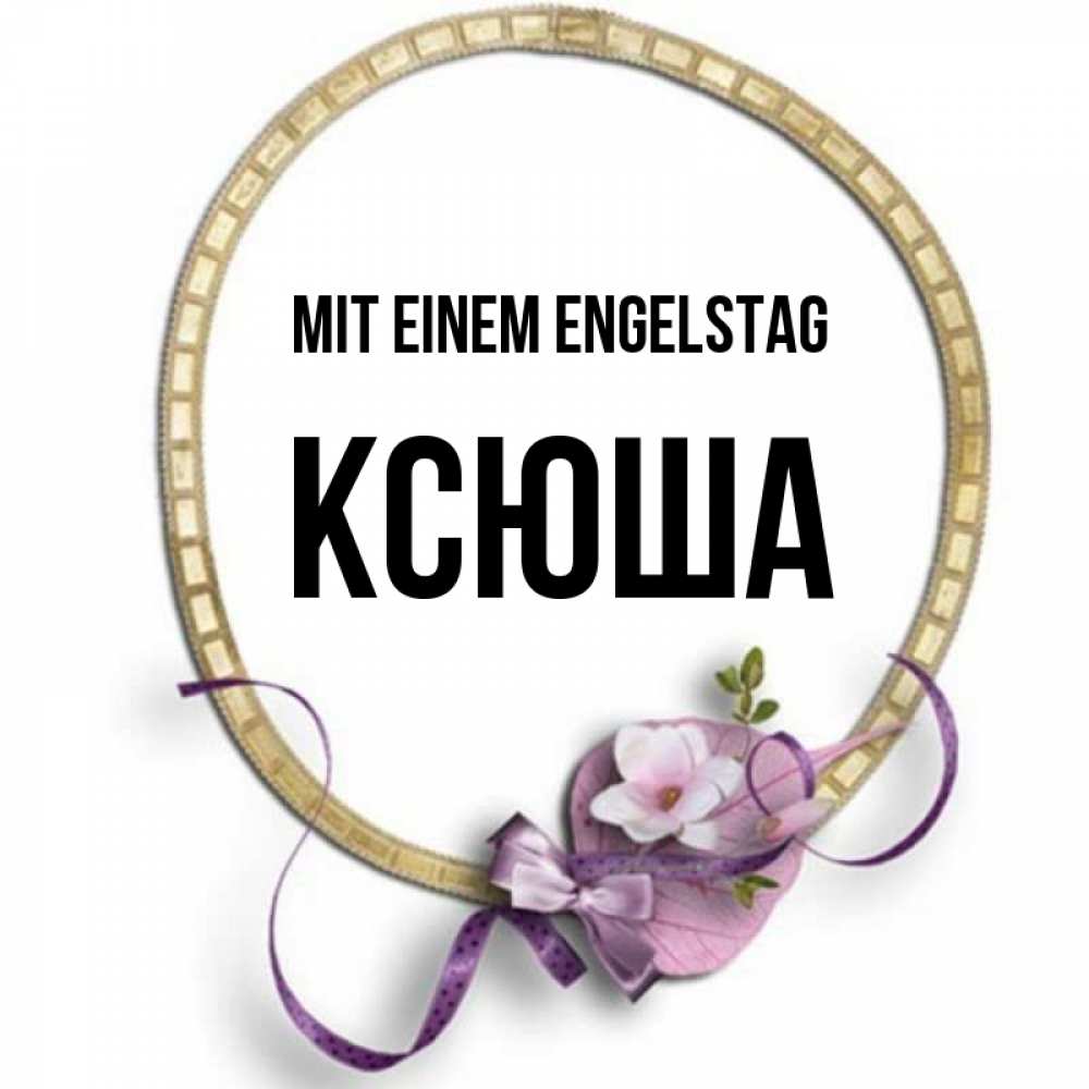 Картинка Mit einem Engelstag, Ксюша