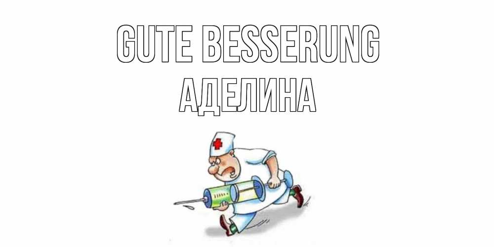 Открытка на каждый день с именем, Аделина Gute Besserung прикольные открытки не болей Прикольная открытка с пожеланием онлайн скачать бесплатно 