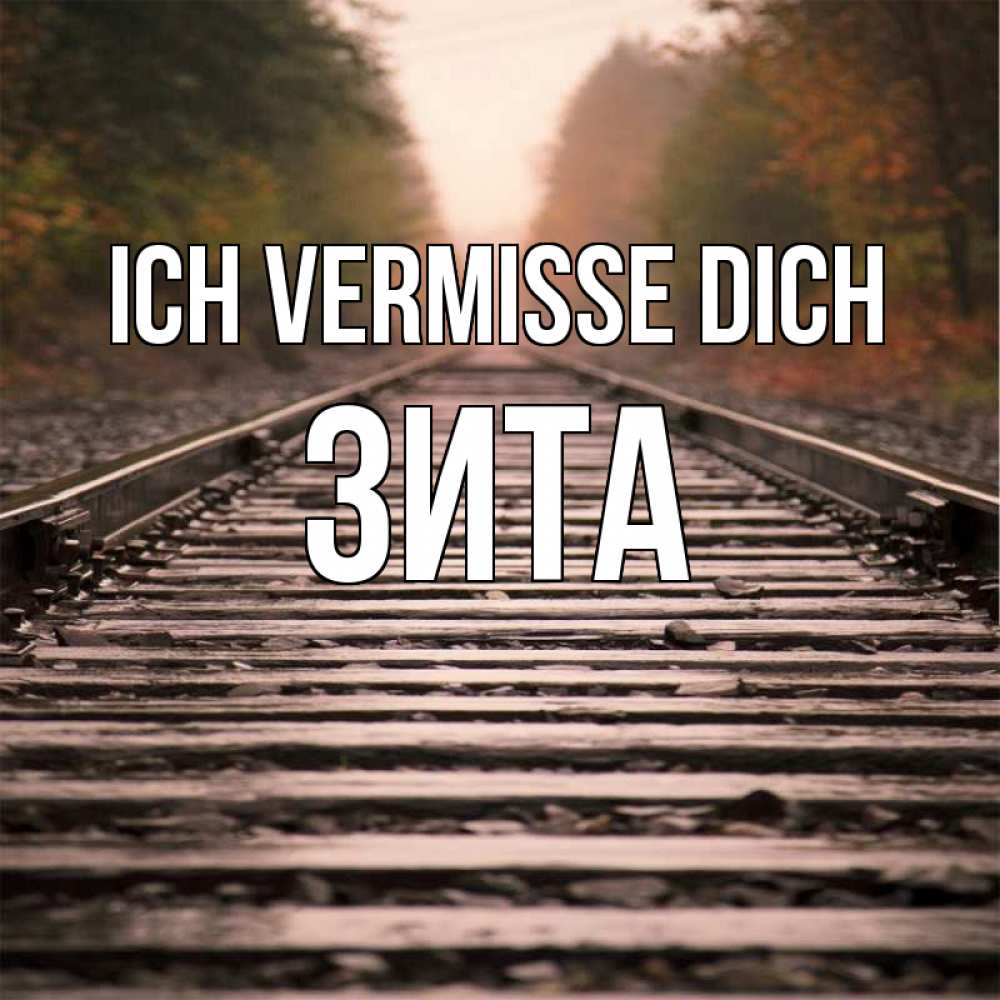 Открытка на каждый день с именем, Зита Ich vermisse dich приезжай Прикольная открытка с пожеланием онлайн скачать бесплатно 