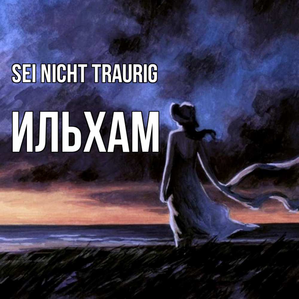 Открытка на каждый день с именем, Ильхам Sei nicht traurig картина Прикольная открытка с пожеланием онлайн скачать бесплатно 