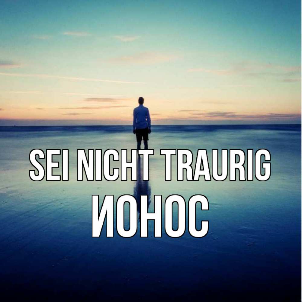 Открытка на каждый день с именем, Ионос Sei nicht traurig небо и гладь льда Прикольная открытка с пожеланием онлайн скачать бесплатно 